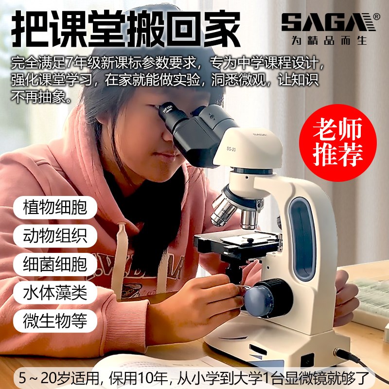 SAGA萨伽学生双目生物显微镜初中生中考学校同款台式级1600高倍高