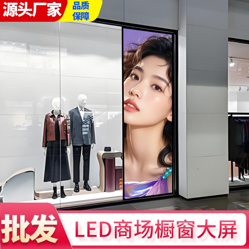 橱窗LED显示竖屏商场服装店铺全彩p2p2.5室内装饰广告电子大屏幕