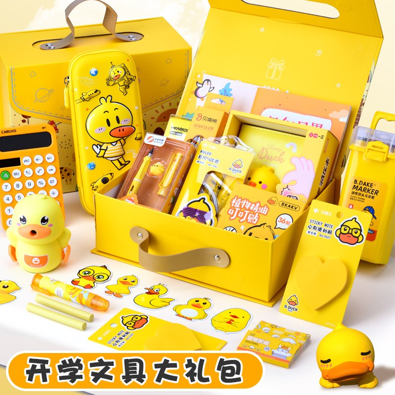 小黄鸭文具礼盒套装小学生学习用品大全一二三年级男生女孩生日礼
