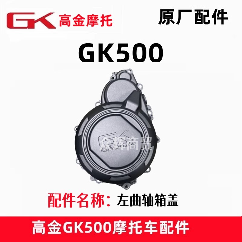 高金GK500全系左右边盖曲轴箱盖左前盖右离合大盖摩托车配件