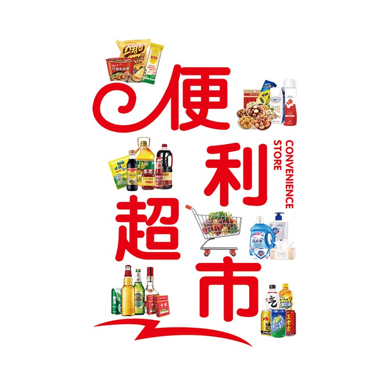超市便利店玻璃门贴纸广告烟酒店小卖部雪糕冷饮门贴装饰静电贴画图片