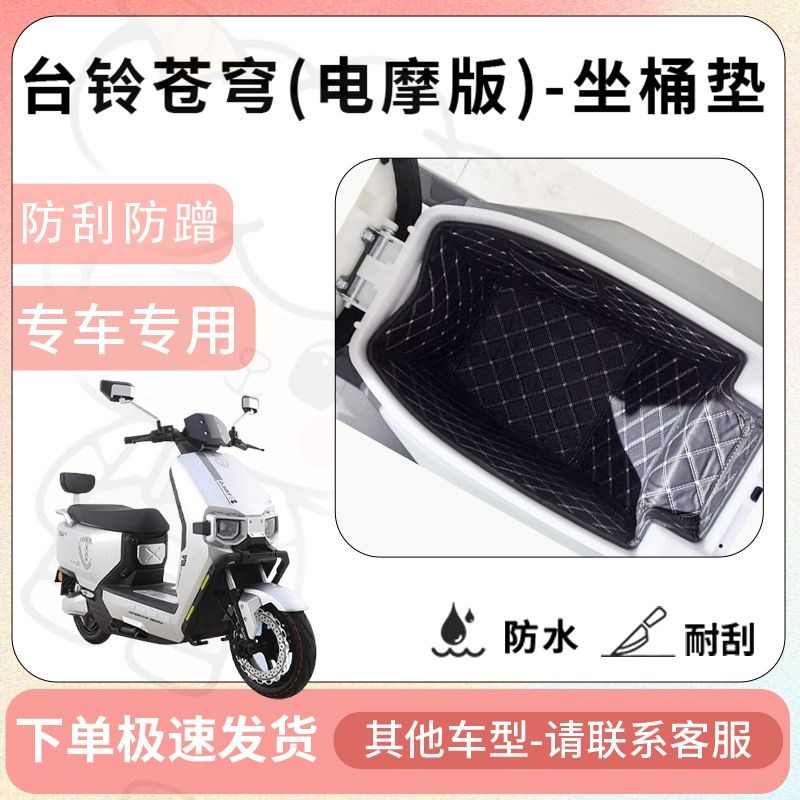 得着适用于台铃苍穹CE电摩版ce坐垫桶座桶垫电动车内衬电池仓配件