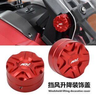 适用本田ADV160改装挡风升降装饰盖帽 大阳adv150风挡升降开关罩