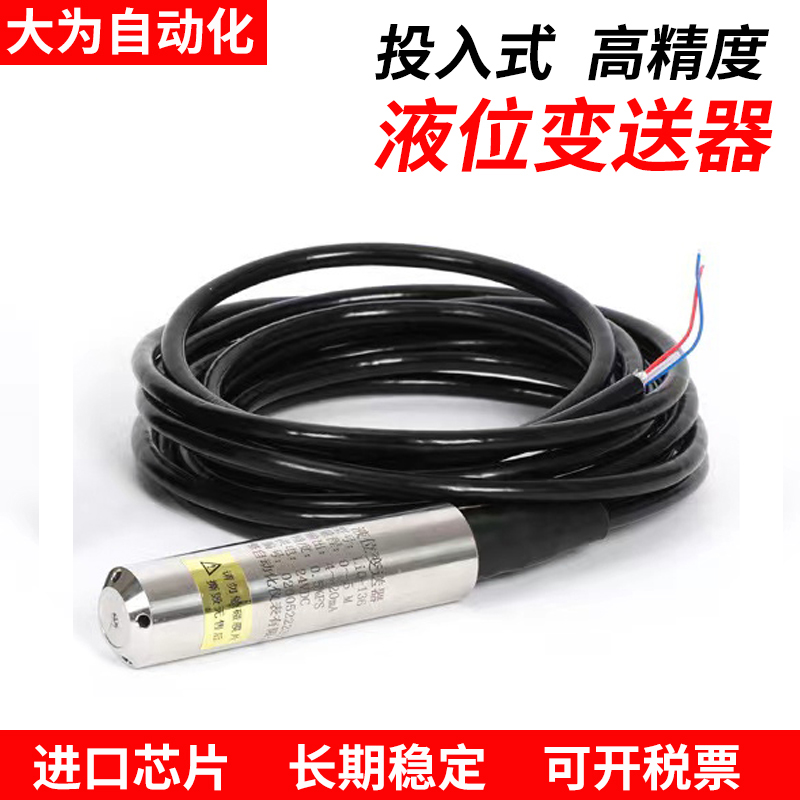 投入式液位变送器静压式液位计4-20mA高精度水位传感器探头液位计