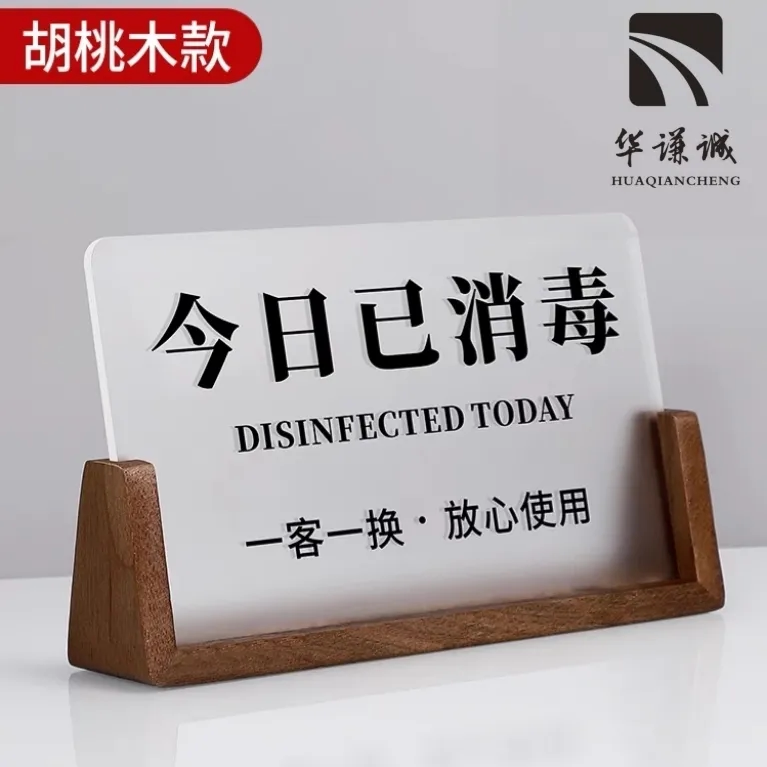 亚克力木质今日已消毒定制指示牌