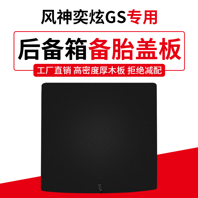 东风风神S30景逸S50奕炫GS/A60备胎盖板后备行李箱轮胎承重硬隔板