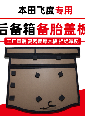 适用本田飞度gk5两厢来福酱备胎盖板后备箱地毯垫尾箱承重硬隔板