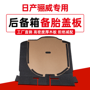 专用于日产尼桑骊威备胎盖板后备箱地毯行李箱承重硬板铺垫板隔板