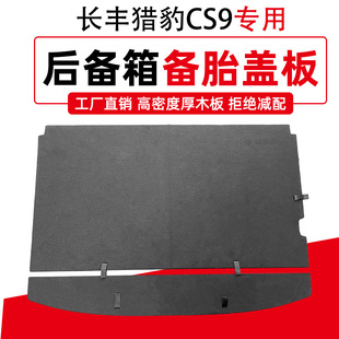 适配长丰猎豹CS9后备箱备胎盖板行李箱挡板地毯垫尾箱承重硬隔板