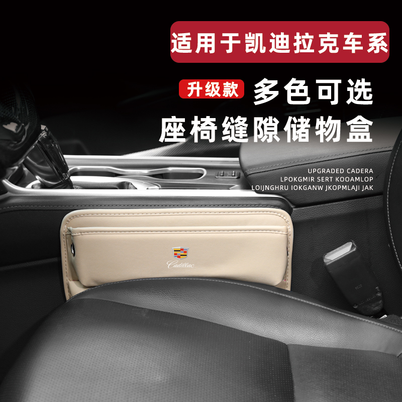 凯迪拉克汽车座椅缝隙收纳盒