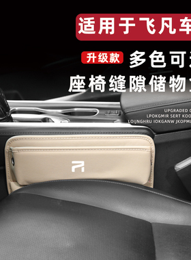 适用飞凡F7/R7/ER6/MARVELR汽车座椅缝隙收纳储物盒车载内饰用品