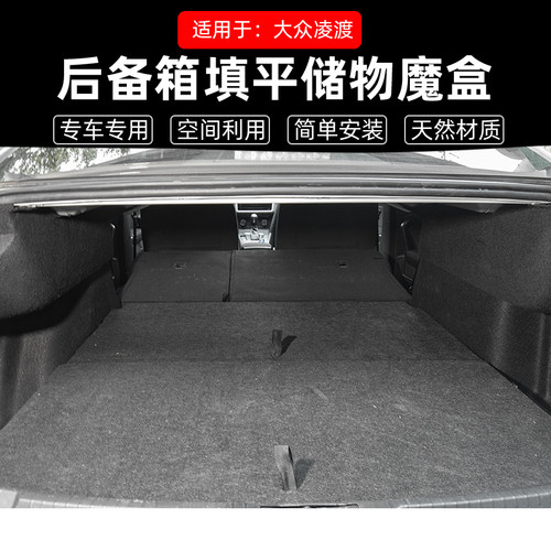 工厂直销凌渡后备箱储物盒填平