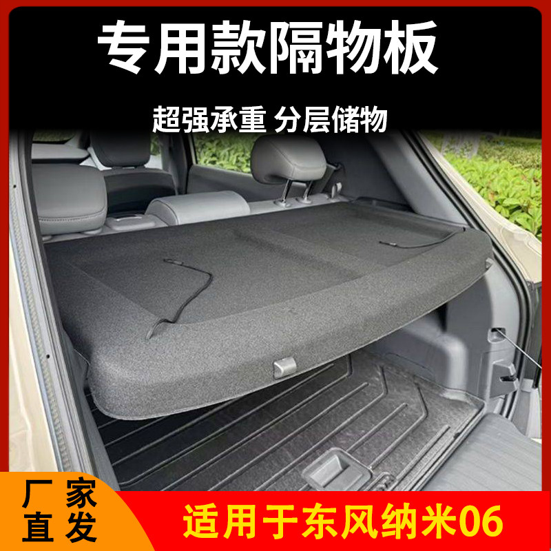 适用东风纳米06后备箱隔板专用置物板隔物板后台盖板搁挡板遮物板,汽车用品/电子/清洗/改装,车载收纳箱/袋/盒,淘宝优惠券,粉丝福利购,淘宝优惠卷
