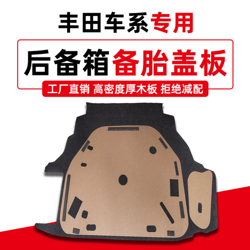 丰田车系备胎盖板原厂升级