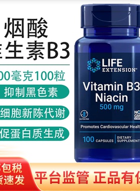 保税 潮红款维生素B3烟酸500mg100粒抑黑色素美国Life Extension