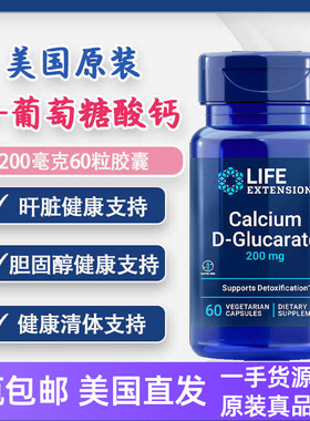 D葡萄糖酸钙Life extension排重金属清体60粒D-Glucarate美国直邮