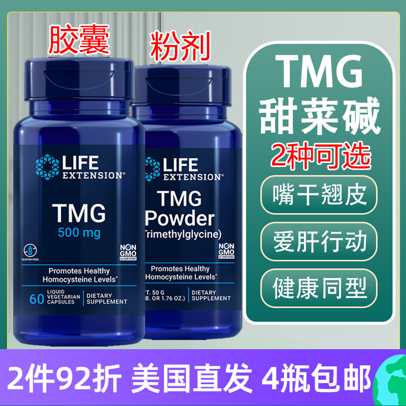 甜菜碱胶囊60粒降低同型半胱氨酸