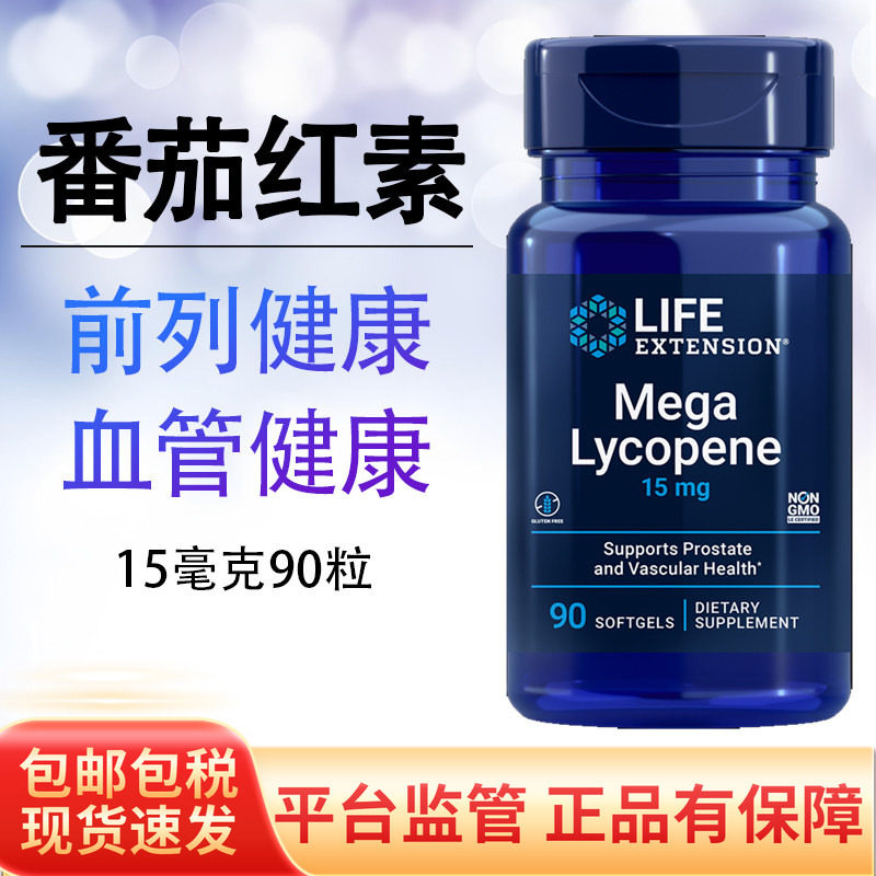 质番茄红素lycopene前列康90粒