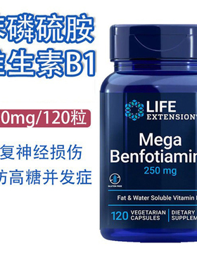 保税 苯磷硫胺维生素B1美国Life Extension Benfotiamine 250mg