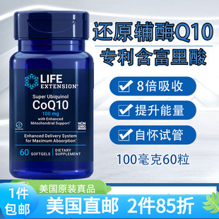 8倍吸收还原型辅酶Q10富里酸100毫克60粒泛醇美国Life extension