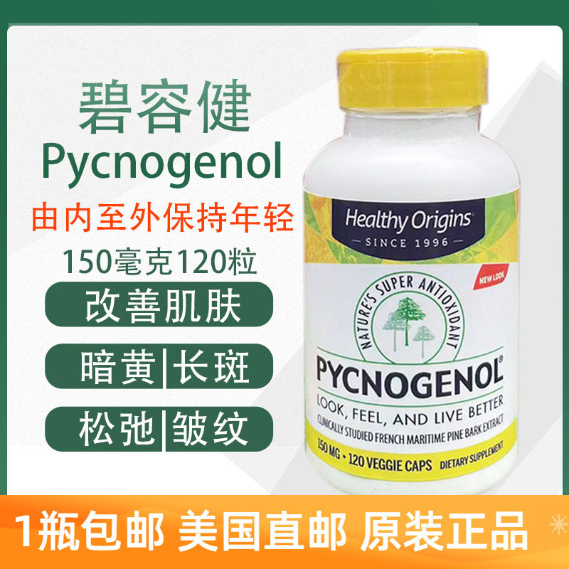 Healthy Origins Pycnogenol碧容健150mg肌肤暗黄斑120粒美国直邮
