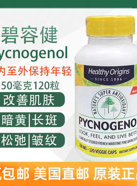 Healthy Origins Pycnogenol碧容健150mg肌肤暗黄斑120粒美国直邮