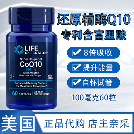 保税 8倍吸收还原辅酶Q10富里酸100mg60粒泛醇美国Life extension
