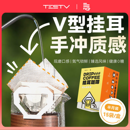 TESTV忘系列挂耳咖啡半月装多口味混合装中烘浅烘深烘黑咖啡