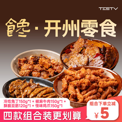 休闲健康卤味风味传统办公室零食