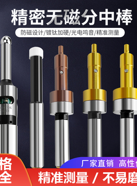 无磁分中棒镀钛防磁寻边器10X4光电分中器陶瓷直身加工中心对刀