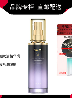 流行美新肌赋活精华乳液BINF专柜正品抗衰老淡化抗皱纹新妍肌密