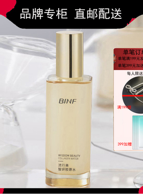 流行美binf智妍胶原水爽肤水精华露淡化抗皱纹保湿滋润