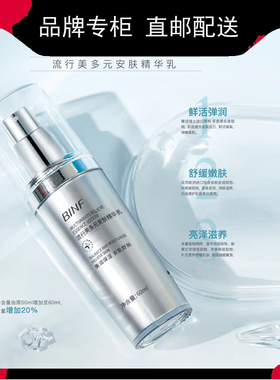 流行美BINF润颜修护乳液敏感肌屏障修护系列护肤品多元安肤精华乳