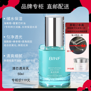 流行美专柜正品护肤品BINF清润透光乳液清芯