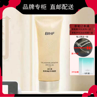 流行美专柜正品护肤品BINF胶原焕能专用凝胶专柜价119