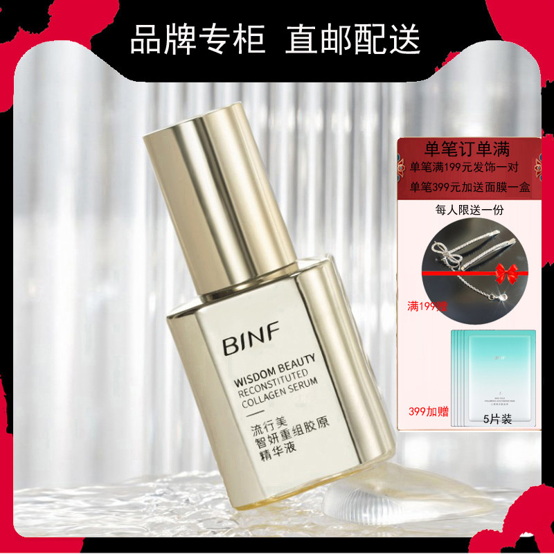 BINF流行美胶原精华液
