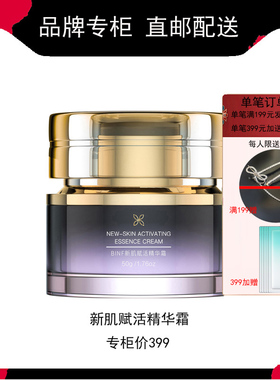 BINF流行美抗衰老化面霜新肌赋活精华霜紧致抗皱新妍紧密专柜正品