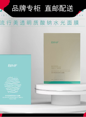 流行美binf深润舒芯面膜天天雪肌弹润鲜奶保湿补水透明质酸钠水光
