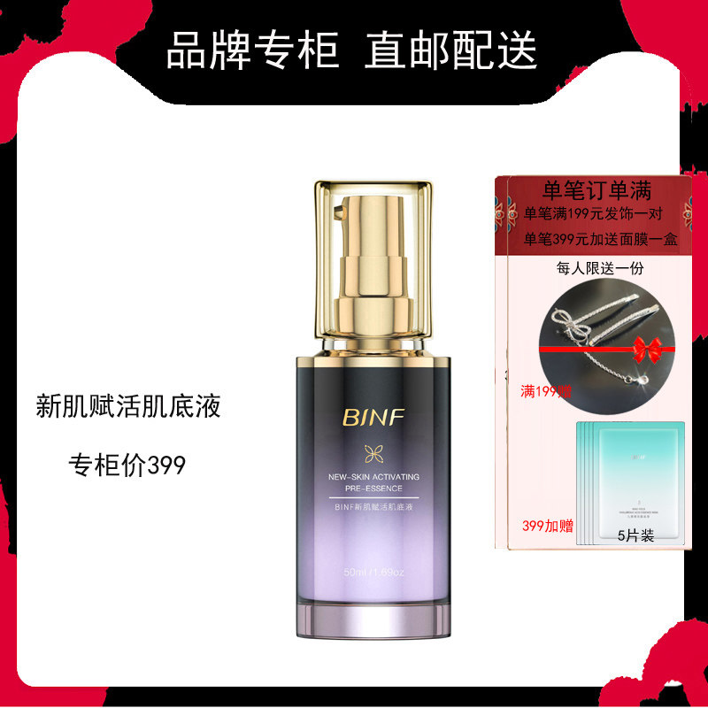 肌底液BINF/流行美赋活