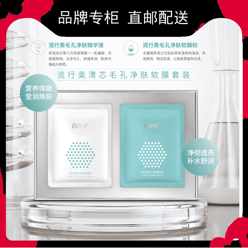 流行美binf芯毛孔净肤软膜套装