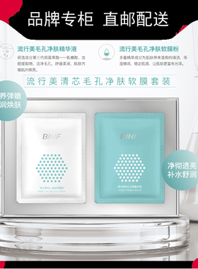 流行美软膜套装BINF清芯毛孔净肤面膜精华液+软膜粉组合专柜价299