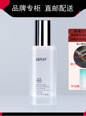 BINF流行美专柜正品护肤品亮妍菁萃嫩肌水烟酰胺透亮柔肤水爽肤水