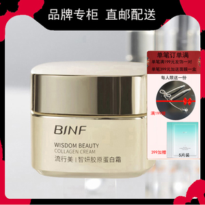 binf流行美抗衰老化面霜智妍胶原蛋白霜提紧致抗皱流行美专柜正品