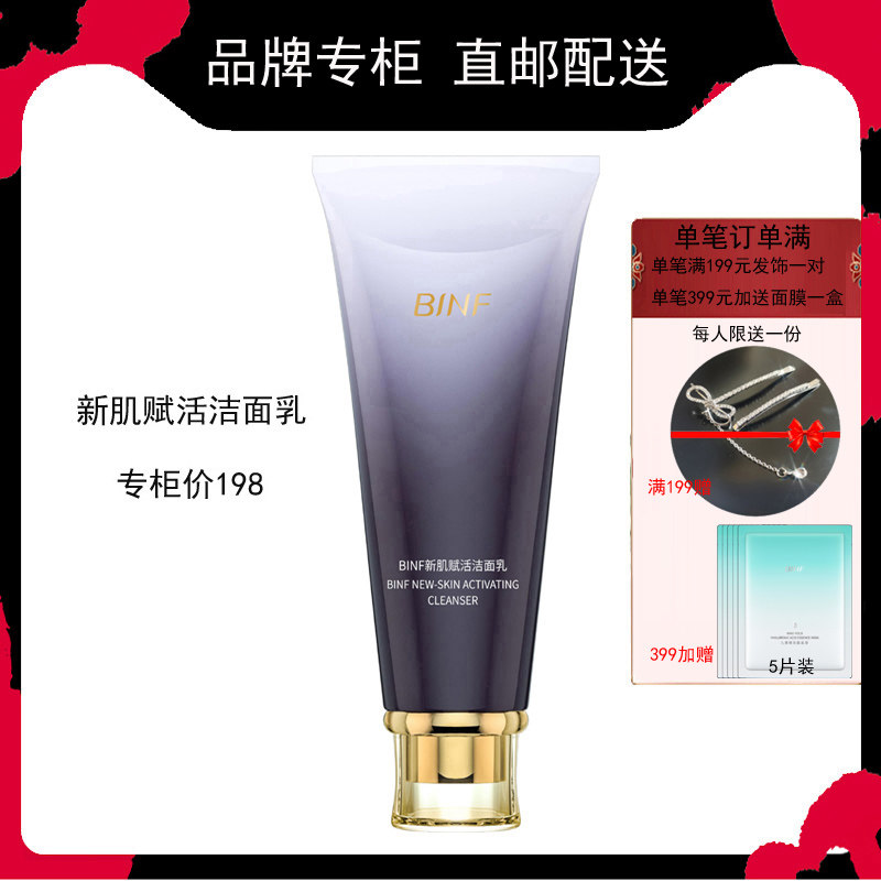 流行美binf新肌赋活洁面乳