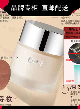 流行美专柜正品化妆品BINF菁致臻萃粉底霜专柜价298元