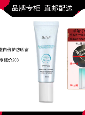 流行美binf防晒霜清透嫩白倍护防晒蜜专柜正品妆前保湿spf50pf+++