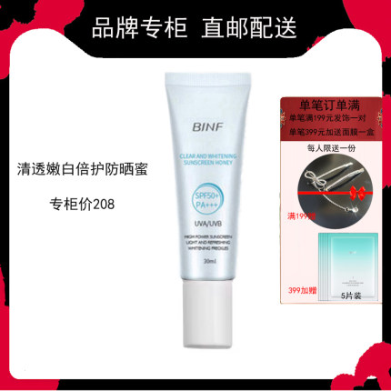 流行美binf防晒霜清透嫩白倍护防晒蜜专柜正品妆前保湿spf50pf+++