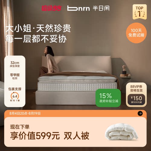半日闲大小姐高端床垫