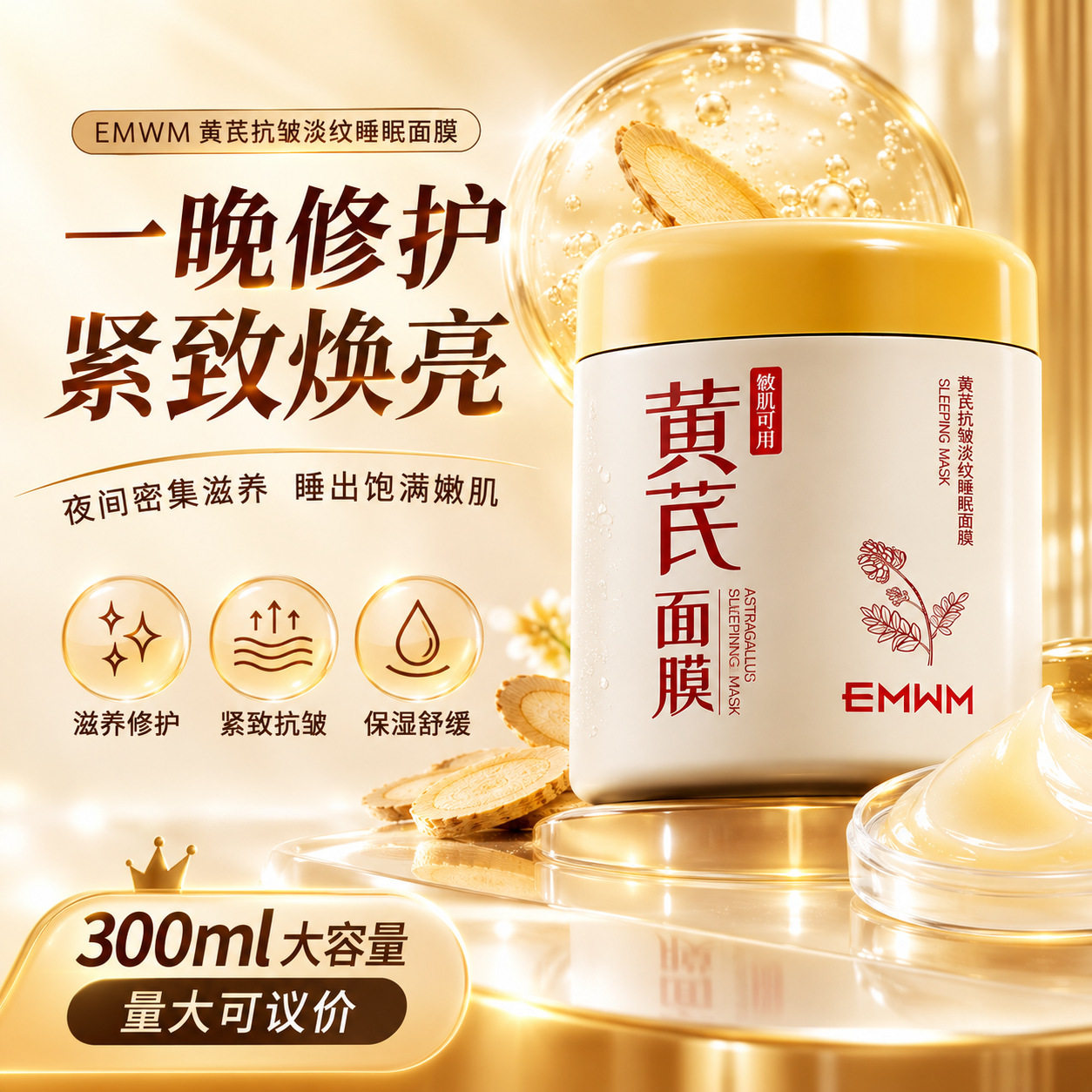 EMWM黄芪抗皱淡纹睡眠面膜夜间修护舒缓滋养紧致抗皱保湿涂抹面膜