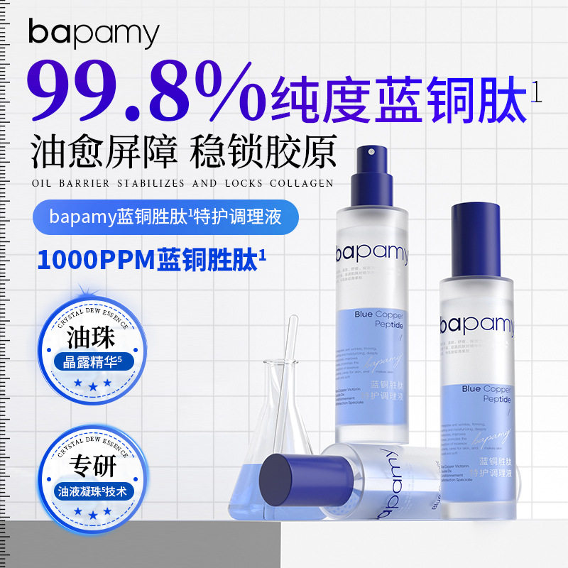bapamy蓝铜胜肽特护调理液 补水保湿紧致舒缓修护精华液喷雾